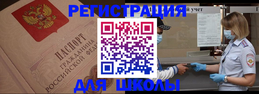 прописка для школы в Липецке